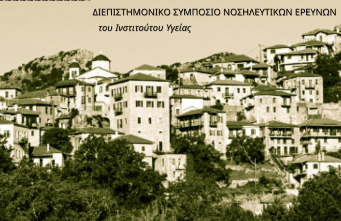 Διεπιστημονικό Συμπόσιο Νοσηλευτικών Ερευνών