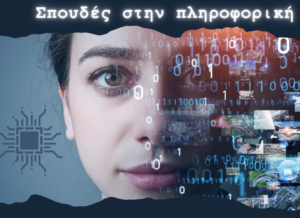Σπουδές στην Πληροφορική