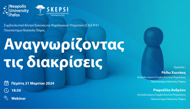 Διαδικτυακή Διάλεξη με θέμα: «Αναγνωρίζοντας τις διακρίσεις»