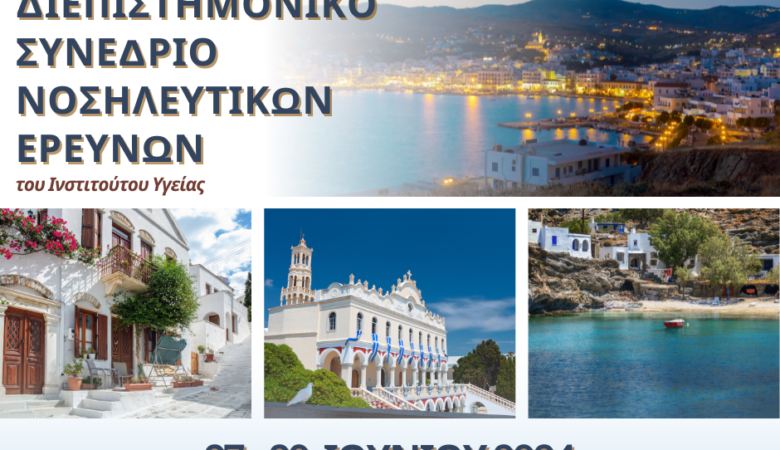 Παρουσία του εκπαιδευτικού ομίλου Studyplan στο Διεπιστημονικό Συμπόσιο Νοσηλευτικών Ερευνών στην Τήνο