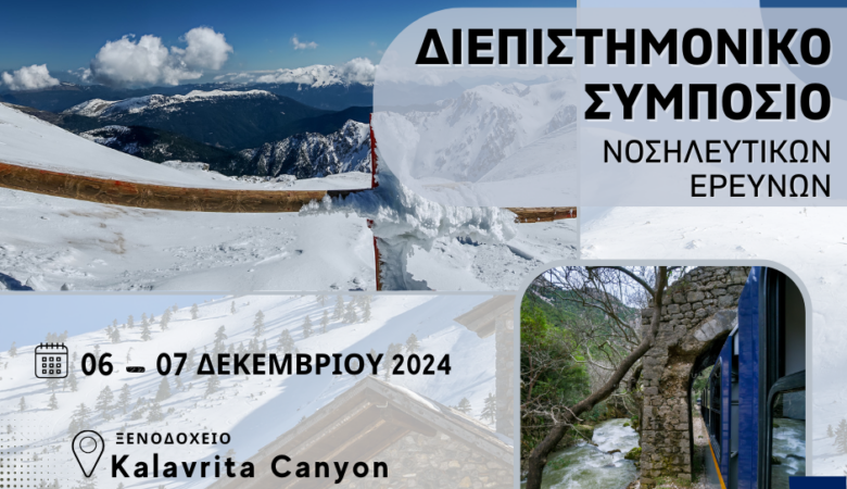 Το πανεπιστήμιο Neapolis Πάφου συμμετέχει στο Διεπιστημονικό συμπόσιο Νοσηλευτικών Ερευνών στα Καλάβρυτα