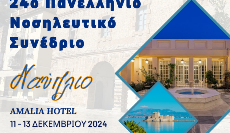 Το πανεπιστήμιο Neapolis Πάφου συμμετέχει στο 24ο Πανελλήνιο Νοσηλευτικό Συνέδριο στο Ναύπλιο