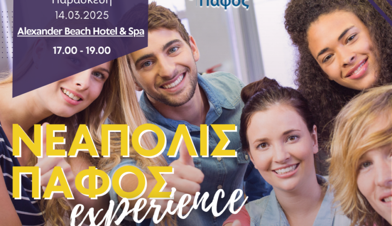 NEAPOLIS ΠΑΦΟΣ EXPERIENCE – ΕΛΑ ΝΑ ΜΑΣ ΓΝΩΡΙΣΕΙΣ ΣΤΗΝ ΑΛΕΞΑΝΔΡΟΥΠΟΛΗ