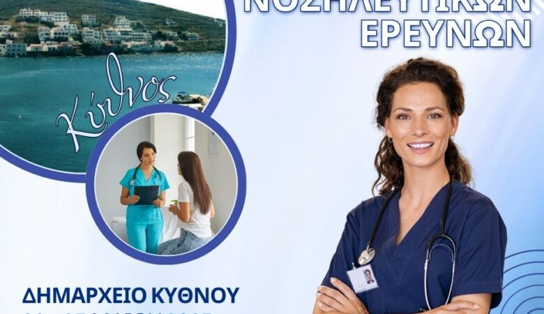 Το πανεπιστήμιο Neapolis Πάφου συμμετέχει στο Διεπιστημονικό συνέδριο Νοσηλευτικών Ερευνών στην Κύθνο