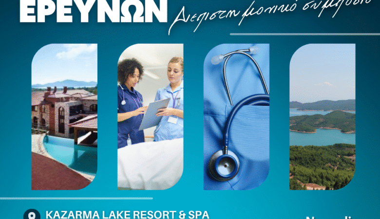 Το πανεπιστήμιο Neapolis Πάφου συμμετέχει στο Διεπιστημονικό Συμπόσιο Νοσηλευτικών Ερευνών στη Λίμνη Πλαστήρα