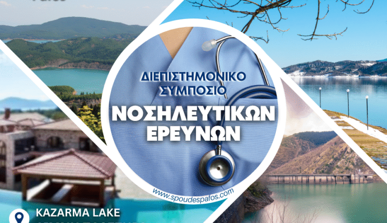Το πανεπιστήμιο Neapolis Πάφου συμμετέχει στο Διεπιστημονικό Συμπόσιο Νοσηλευτικών Ερευνών στη Λίμνη Πλαστήρα