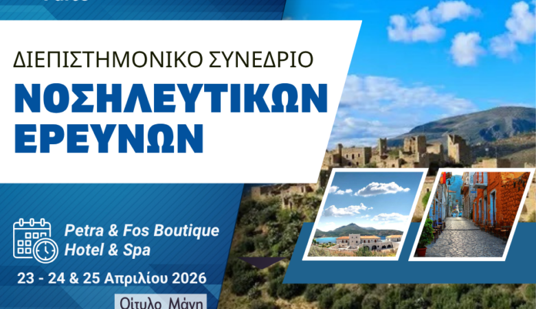 Το πανεπιστήμιο Neapolis Πάφου συμμετέχει στο Διεπιστημονικό Συνέδριο Νοσηλευτικών Ερευνών στη Μάνη