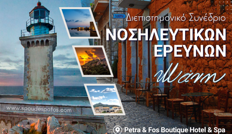 Το πανεπιστήμιο Neapolis Πάφου συμμετέχει στο Διεπιστημονικό Συνέδριο Νοσηλευτικών Ερευνών στη Μάνη